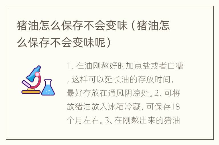 猪油怎么保存不会变味（猪油怎么保存不会变味呢）