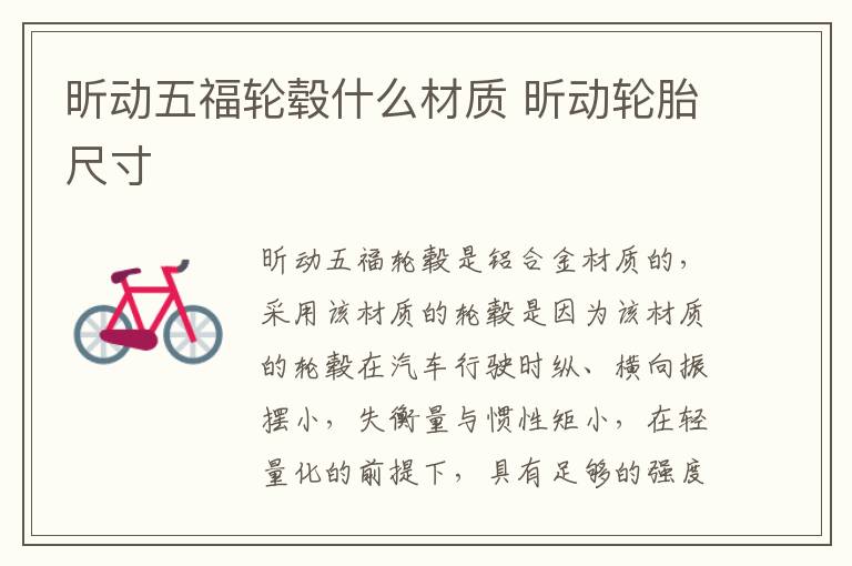 昕动五福轮毂什么材质 昕动轮胎尺寸