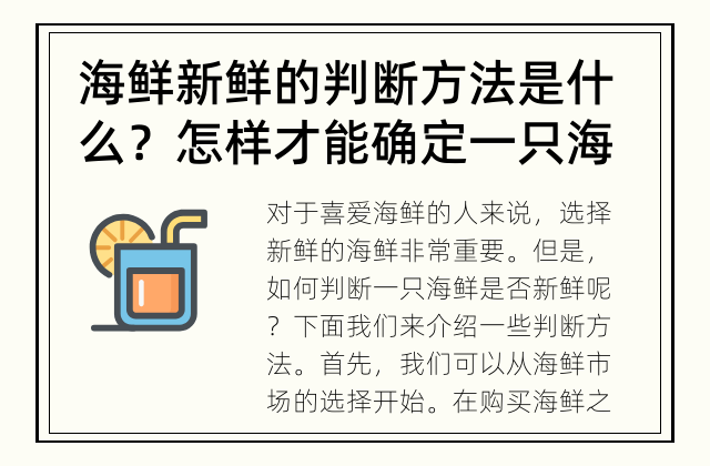 海鲜新鲜的判断方法是什么？ 怎样才能确定一只海鲜是否新鲜？