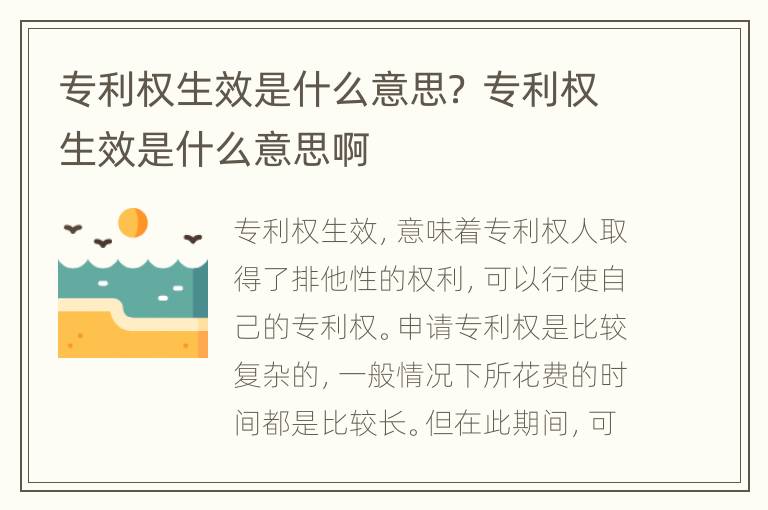 专利权生效是什么意思？ 专利权生效是什么意思啊