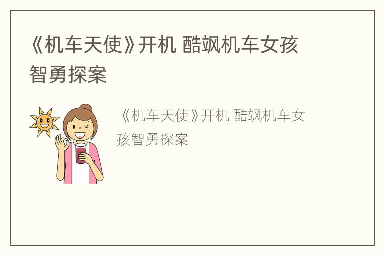 《机车天使》开机 酷飒机车女孩智勇探案