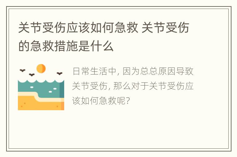 关节受伤应该如何急救 关节受伤的急救措施是什么