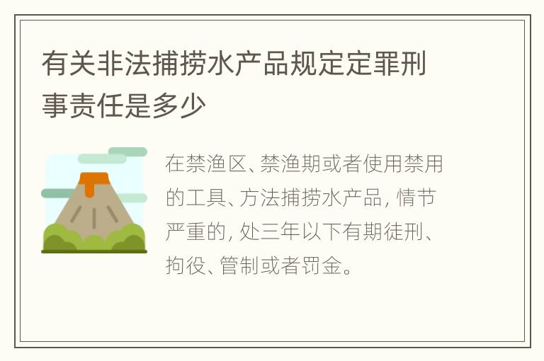 有关非法捕捞水产品规定定罪刑事责任是多少