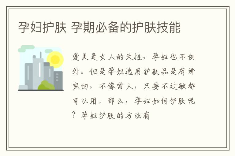孕妇护肤 孕期必备的护肤技能
