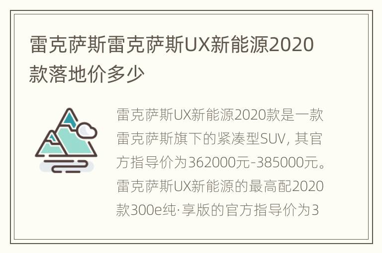 雷克萨斯雷克萨斯UX新能源2020款落地价多少