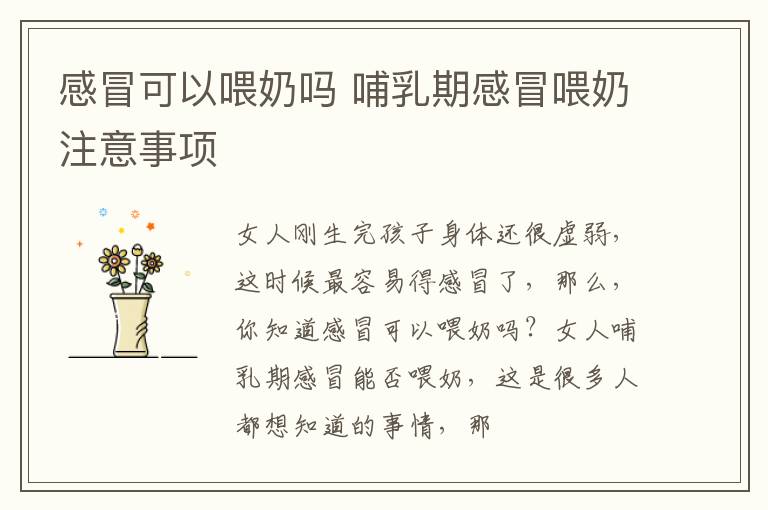 感冒可以喂奶吗 哺乳期感冒喂奶注意事项