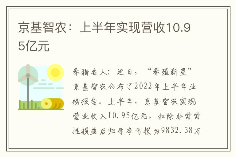 京基智农：上半年实现营收10.95亿元