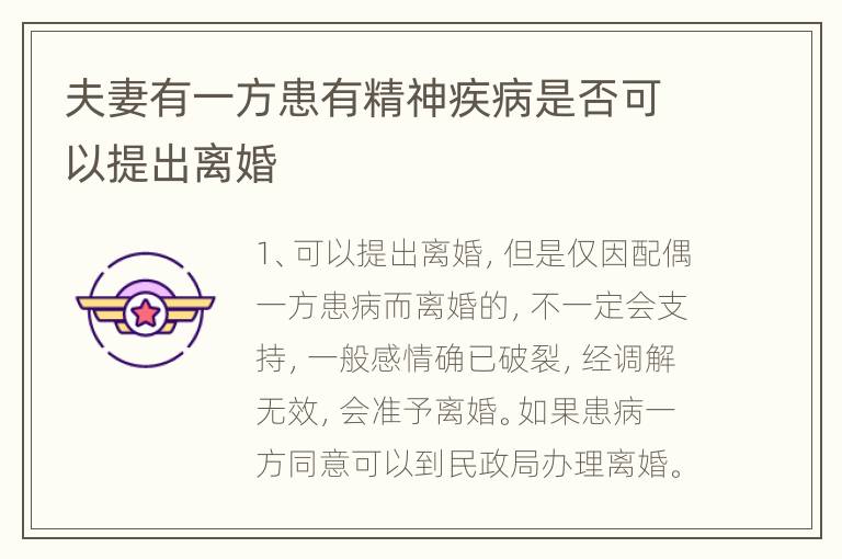 夫妻有一方患有精神疾病是否可以提出离婚
