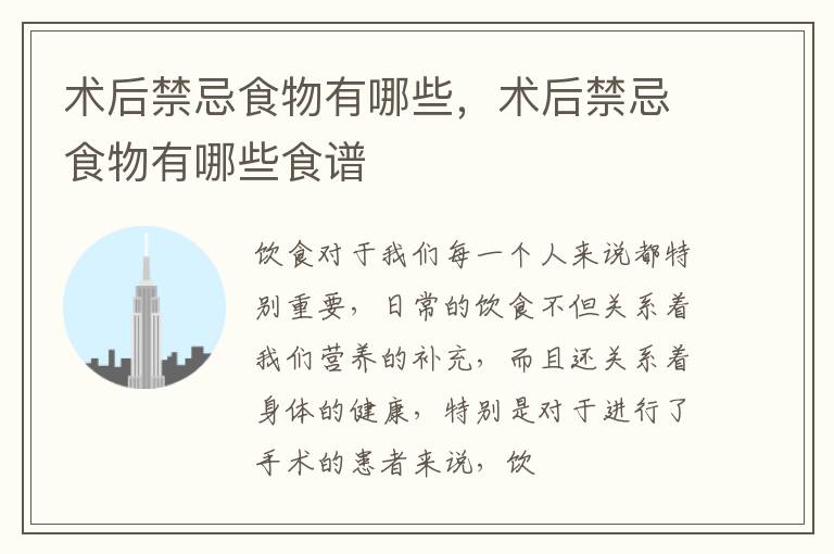 术后禁忌食物有哪些，术后禁忌食物有哪些食谱