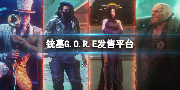 铳墓G.O.R.E发售平台 铳墓gore在什么平台发售