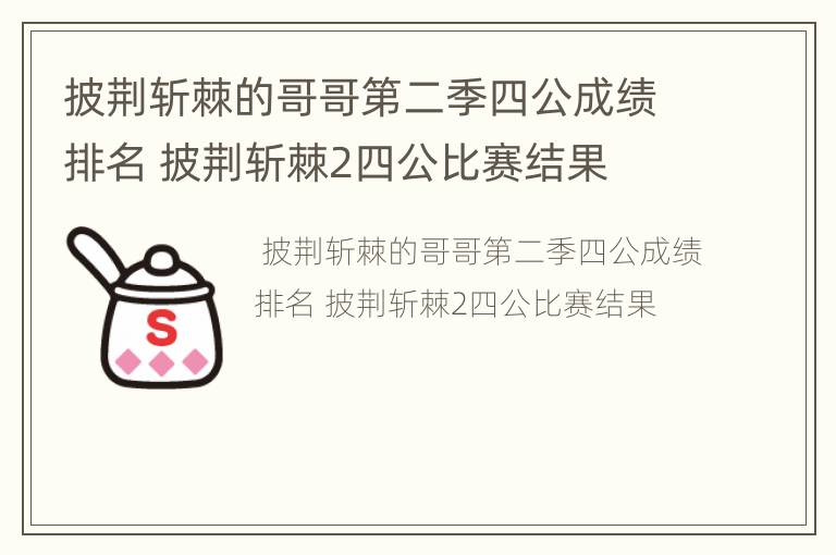 披荆斩棘的哥哥第二季四公成绩排名 披荆斩棘2四公比赛结果