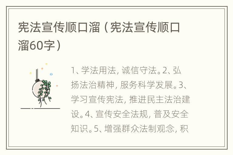 宪法宣传顺口溜（宪法宣传顺口溜60字）