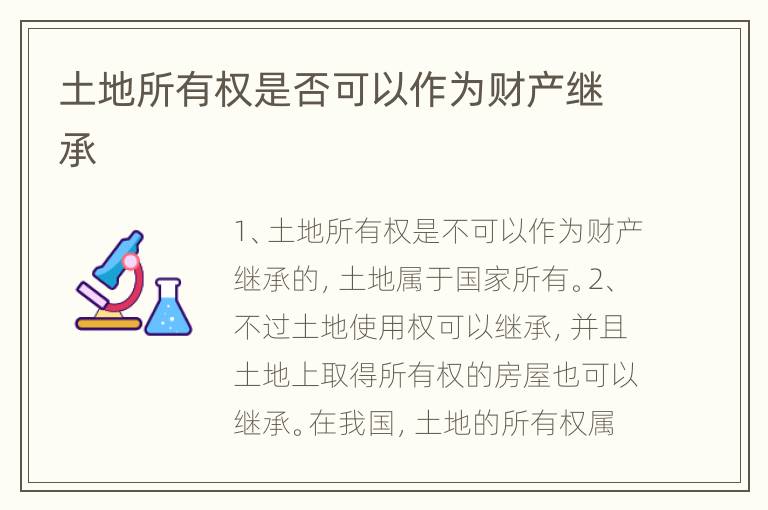 土地所有权是否可以作为财产继承