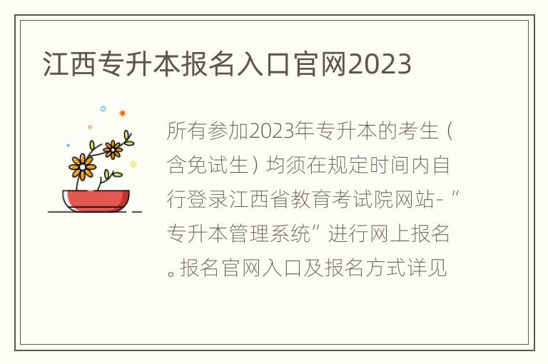 江西专升本报名入口官网2023