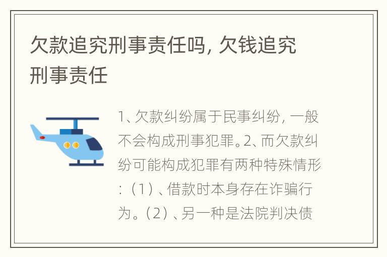 欠款追究刑事责任吗，欠钱追究刑事责任