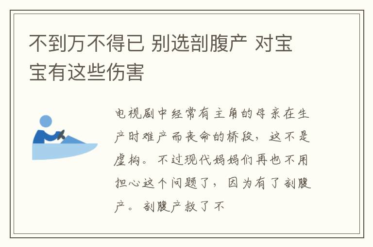 不到万不得已 别选剖腹产 对宝宝有这些伤害