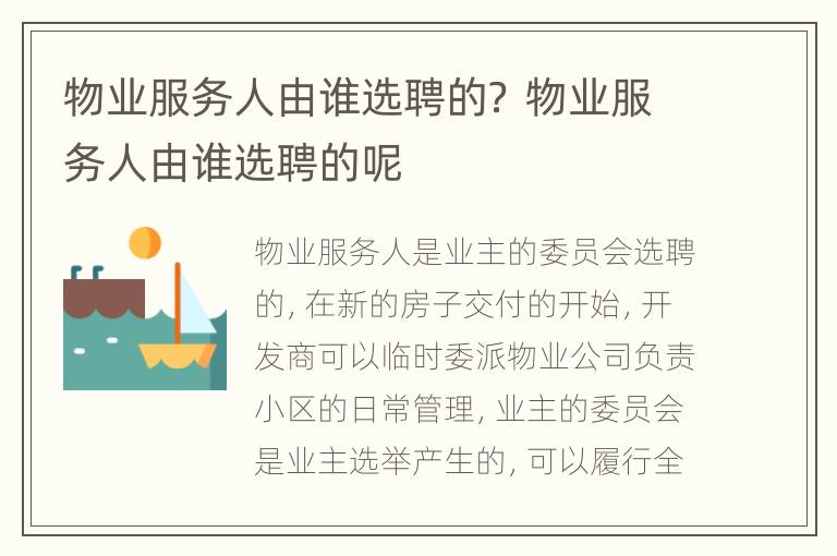 物业服务人由谁选聘的？ 物业服务人由谁选聘的呢