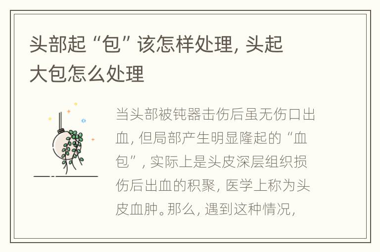 头部起“包”该怎样处理，头起大包怎么处理
