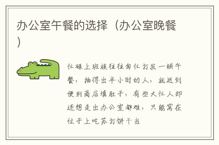 办公室午餐的选择（办公室晚餐）