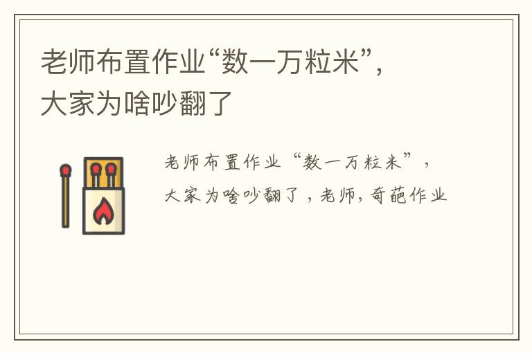 老师布置作业“数一万粒米”，大家为啥吵翻了