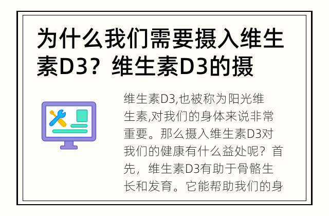 为什么我们需要摄入维生素D3？ 维生素D3的摄入量怎么确定？