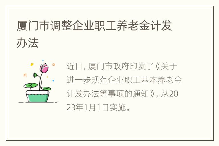厦门市调整企业职工养老金计发办法