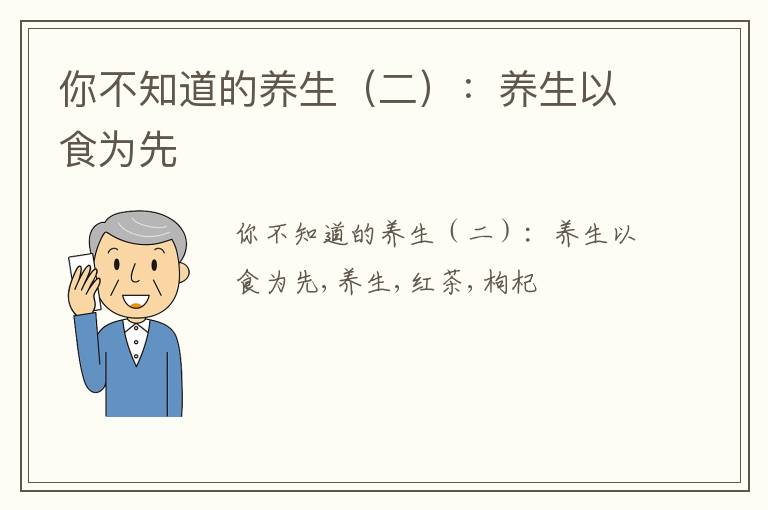 你不知道的养生（二）：养生以食为先