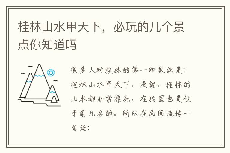 桂林山水甲天下，必玩的几个景点你知道吗