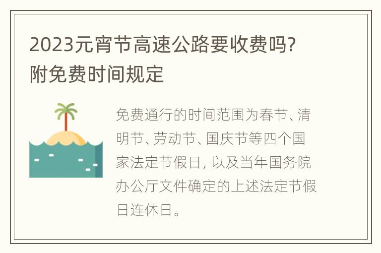 2023元宵节高速公路要收费吗？附免费时间规定