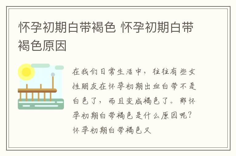 怀孕初期白带褐色 怀孕初期白带褐色原因