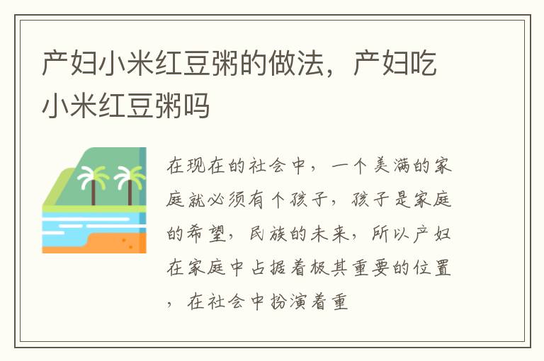 产妇小米红豆粥的做法，产妇吃小米红豆粥吗