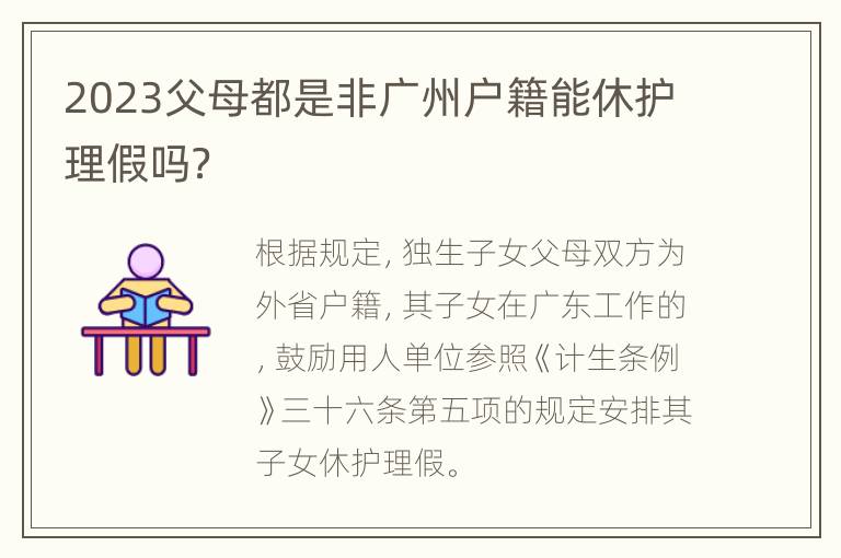 2023父母都是非广州户籍能休护理假吗？