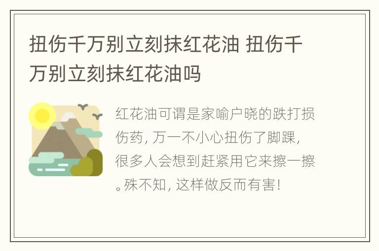 扭伤千万别立刻抹红花油 扭伤千万别立刻抹红花油吗
