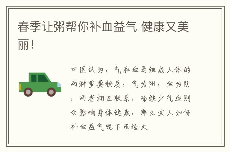 春季让粥帮你补血益气 健康又美丽！