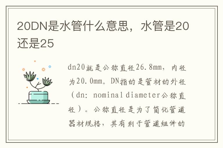 20DN是水管什么意思，水管是20还是25