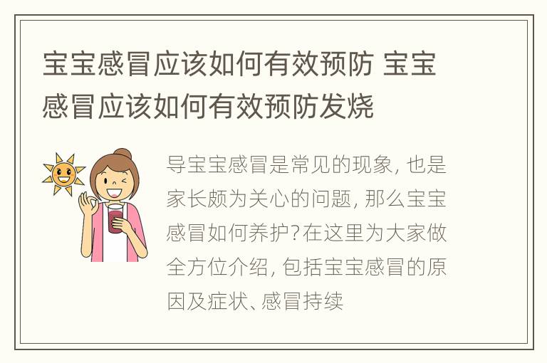 宝宝感冒应该如何有效预防 宝宝感冒应该如何有效预防发烧