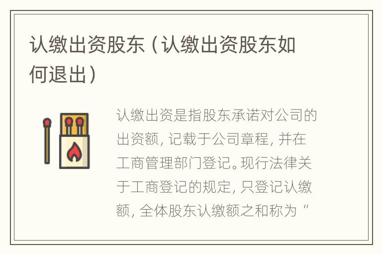 认缴出资股东（认缴出资股东如何退出）