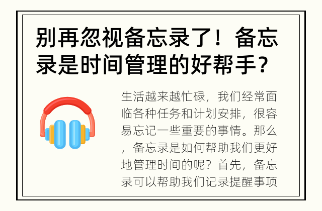 别再忽视备忘录了！ 备忘录是时间管理的好帮手？