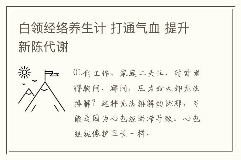 白领经络养生计 打通气血 提升新陈代谢
