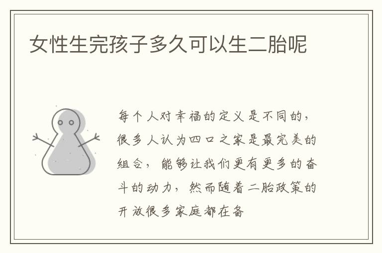 女性生完孩子多久可以生二胎呢