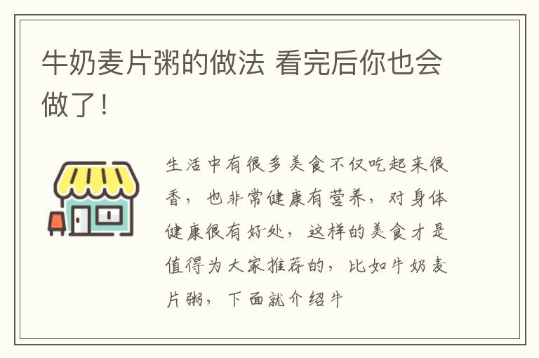 牛奶麦片粥的做法 看完后你也会做了！