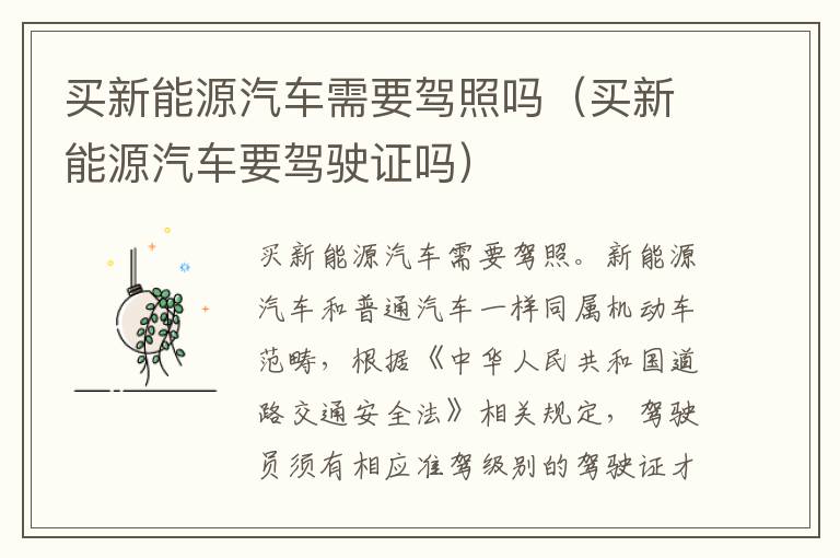买新能源汽车需要驾照吗（买新能源汽车要驾驶证吗）