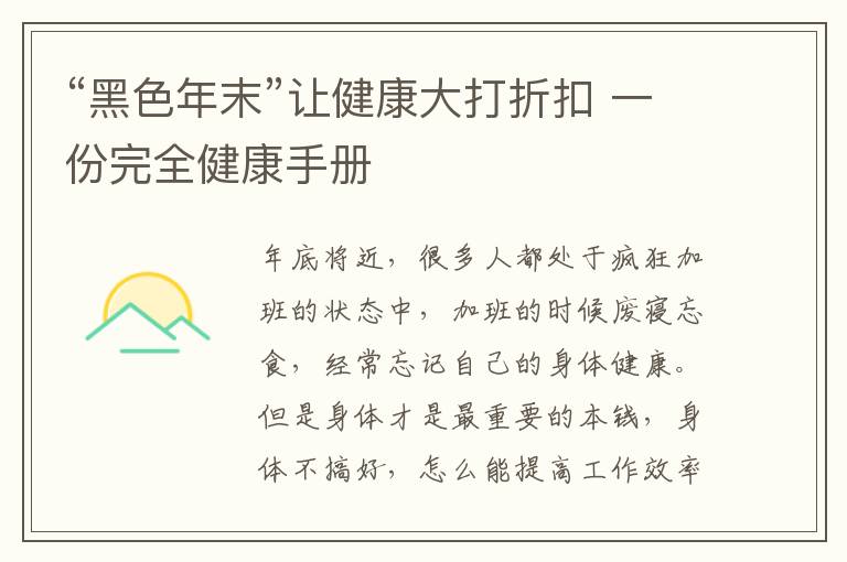 “黑色年末”让健康大打折扣 一份完全健康手册