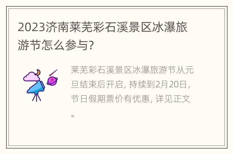 2023济南莱芜彩石溪景区冰瀑旅游节怎么参与？