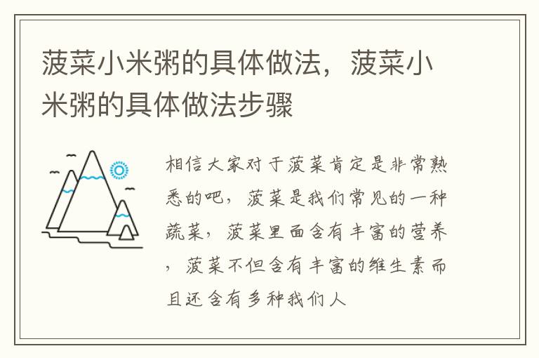 菠菜小米粥的具体做法，菠菜小米粥的具体做法步骤