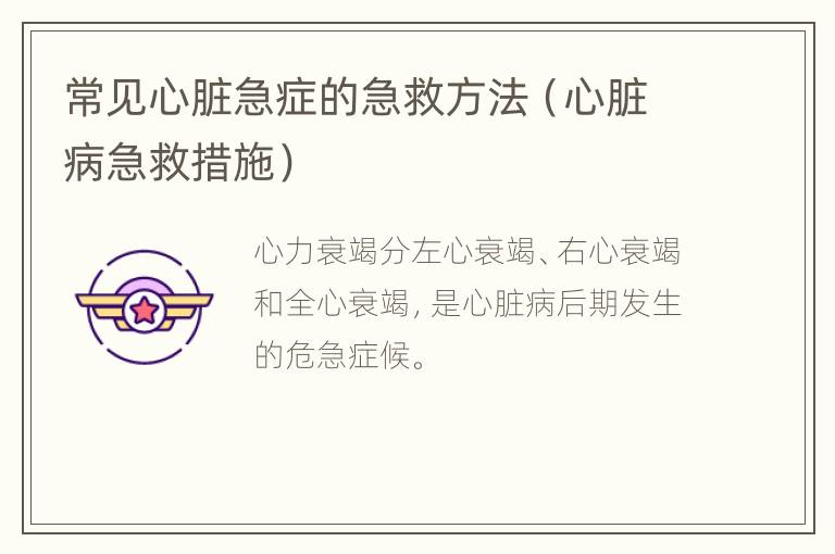 常见心脏急症的急救方法（心脏病急救措施）