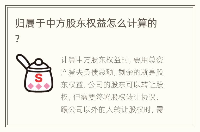 归属于中方股东权益怎么计算的？
