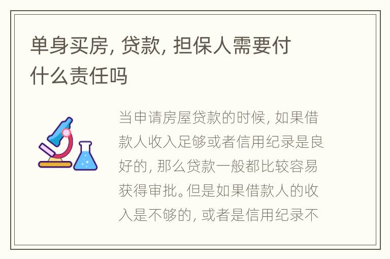 单身买房，贷款，担保人需要付什么责任吗