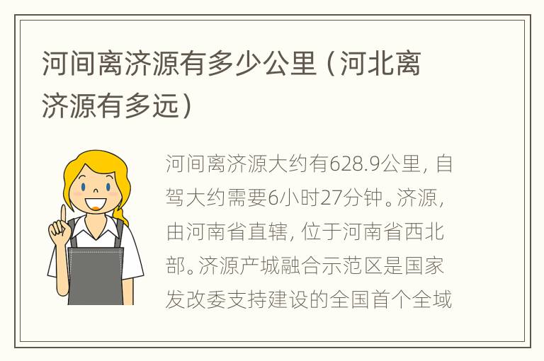 河间离济源有多少公里（河北离济源有多远）