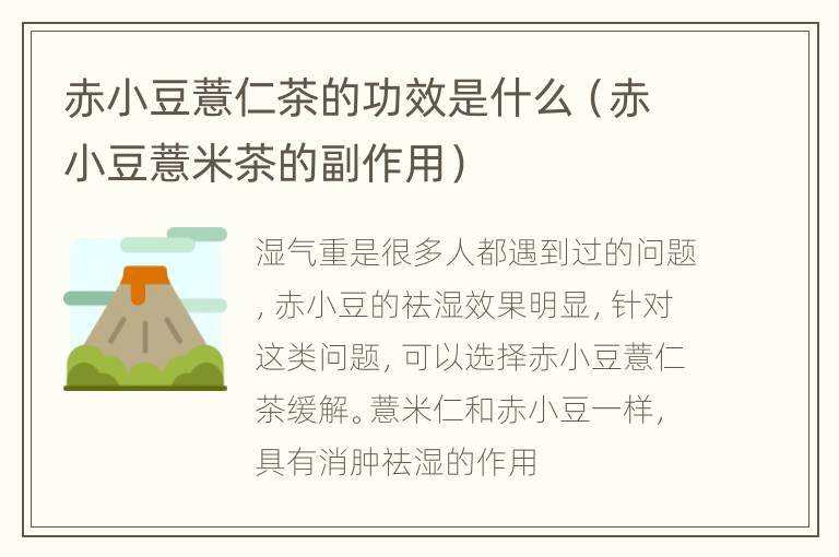 赤小豆薏仁茶的功效是什么（赤小豆薏米茶的副作用）